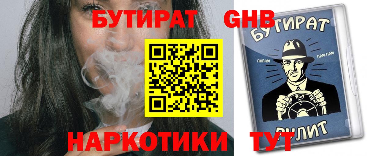 БУТИРАТ 1.4BDO Пыть-Ях